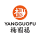 Yang Guo Fu Malatang